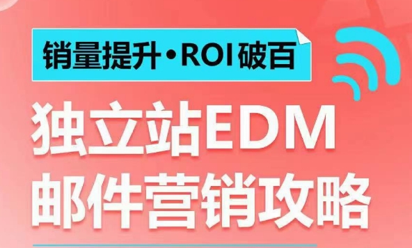 销量提升•ROI破百 独立站EDM邮件营销攻略，如何通过邮件营销每年获得100万美金销售额!-火柴小市场