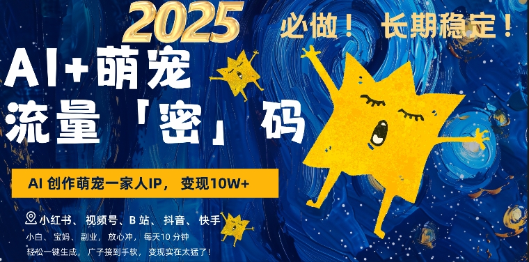 AI+萌娃，又一爆款密码，小白3步上手，爆款率80%，每天十分钟，轻松AI变现萌娃搞钱-火柴小市场