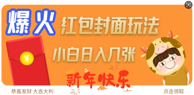 爆火新年红包封面玩法，日入几张-火柴小市场