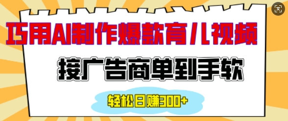用AI制作情感育儿爆款视频，接广告商单到手软，日入200+-火柴小市场