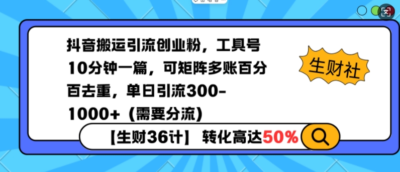 抖音搬运引流创业粉，工具号10分钟一篇，可矩阵多账百分百去重，单日引流300+（需要分流）-火柴小市场