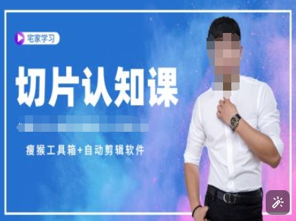 切片认知课+赠(资料包+送授权)-直播切片教程-火柴小市场