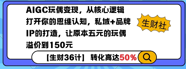 AIGC玩偶变现，从核心逻辑打开你的思维认知，私域+品牌IP的打造，让原本五元的玩偶溢价到150元-火柴小市场