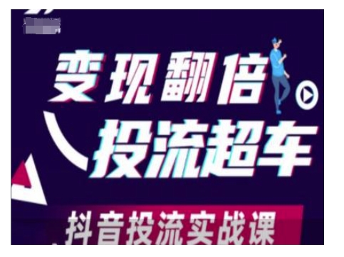 变现翻倍投流超车，抖音投流实战课-火柴小市场
