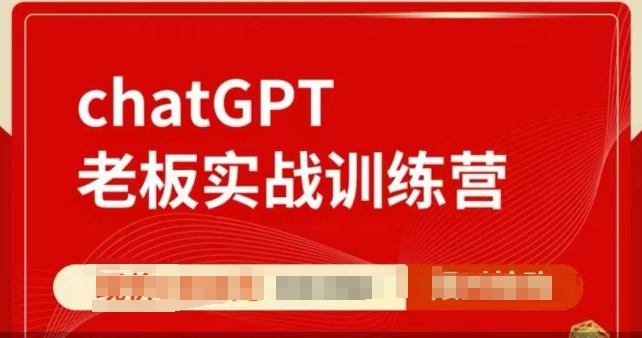 ChatGPT老板实战训练营，用GPT带飞，一人顶一个团队-火柴小市场