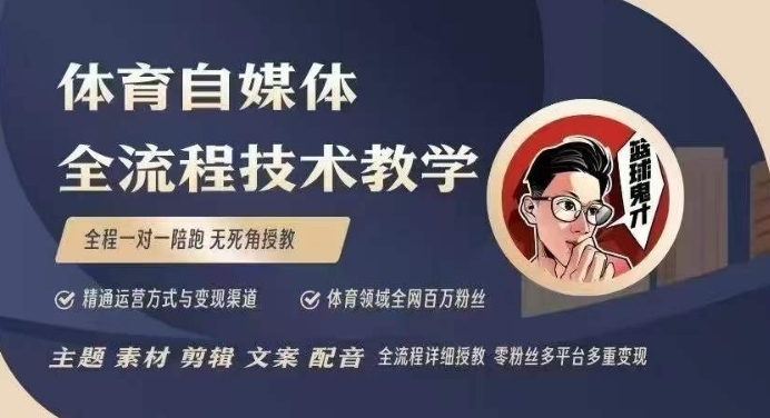 体育自媒体创作全流程讲解，百万大V带你全流程学习体育自媒体短视频文案创作、视频制作和账号运营-火柴小市场