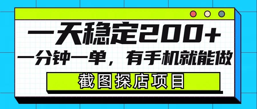 截图探店项目，一分钟一单，有手机就能做，一天稳定200+-火柴小市场