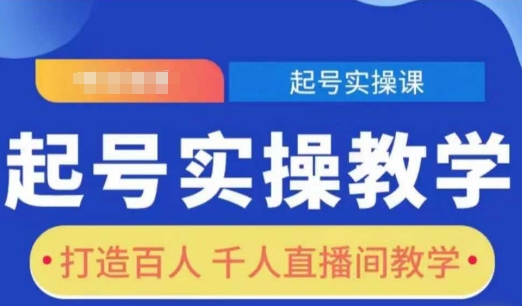起号实操教学，打造百人千人直播间教学-火柴小市场