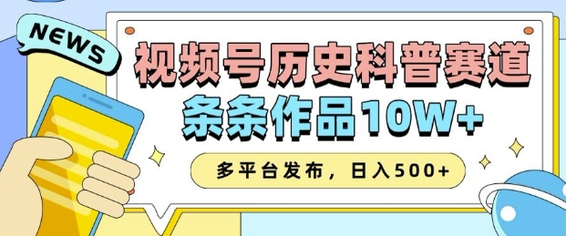 2025视频号历史科普赛道，AI一键生成，条条作品10W+，多平台发布，助你变现收益翻倍-火柴小市场