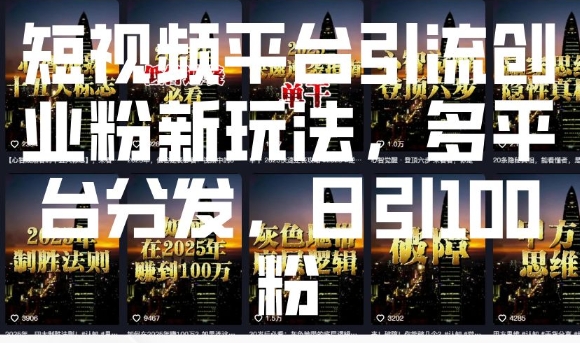 短视频平台引流创业粉新玩法，多平台分发，日引100粉-火柴小市场