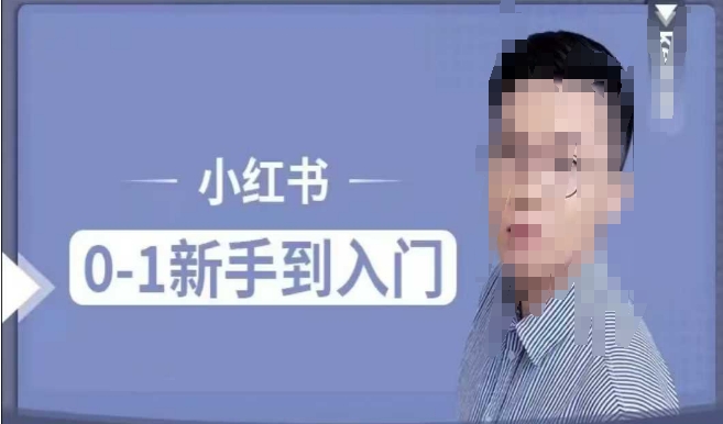 小红书电商实操课，0基础小白轻松上手，掌握小红书基本玩法规则，讲解小红书人群属性-火柴小市场