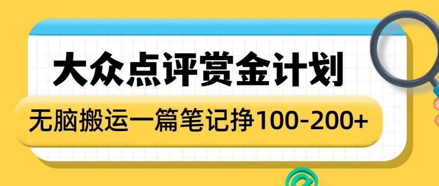 大众点评赏金计划，无脑搬运就有收益，一篇笔记收益1-2张-火柴小市场