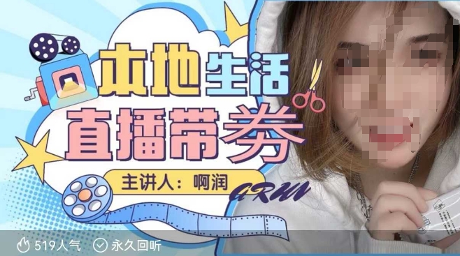 本地生活 | 团购达人直播带劵系列课，普通人入局本地生活直播必学-火柴小市场