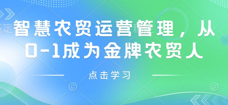 智慧农贸运营管理，从0-1成为金牌农贸人-火柴小市场