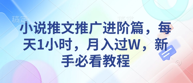 小说推文推广进阶篇，每天1小时，月入过W，新手必看教程-火柴小市场