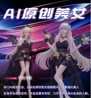 AI原创美女项目，原创AI男粉训练营，稳定变现，持续收益-火柴小市场