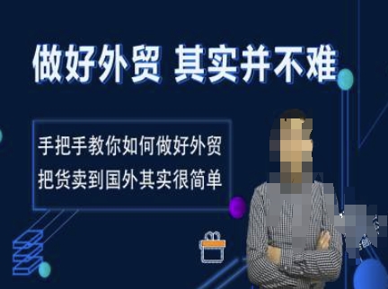 做好外贸并不难，手把手教你如何做好外贸，把货卖到国外其实很简单-火柴小市场