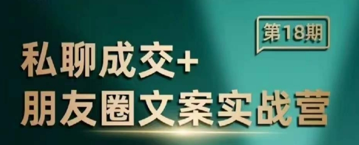私聊成交朋友圈文案实战营，比较好的私域成交朋友圈文案课程-火柴小市场