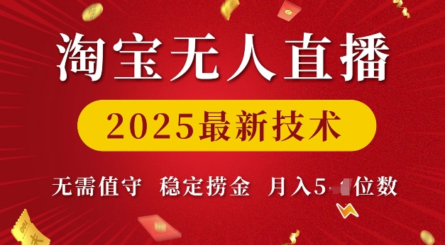 淘宝无人直播2025最新技术 无需值守，稳定捞金，月入5位数【揭秘】-火柴小市场