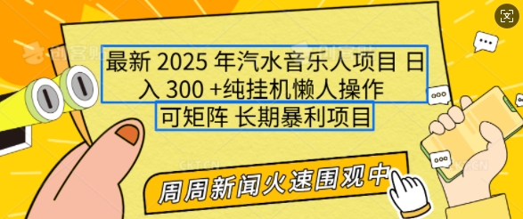 2025年最新汽水音乐人项目，单号日入3张，可多号操作，可矩阵，长期稳定小白轻松上手【揭秘】-火柴小市场