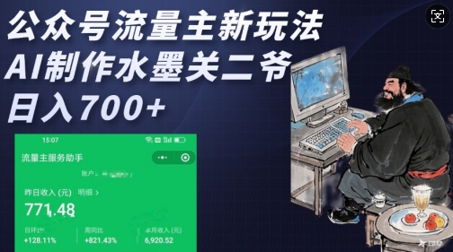 公众号流量主新玩法，AI制作水墨关二爷，日入多张-火柴小市场