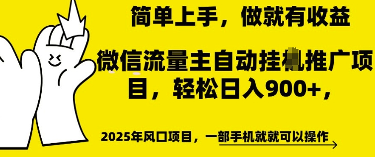 微信流量主自动挂JI推广，轻松日入多张，简单易上手，做就有收益【揭秘】-火柴小市场