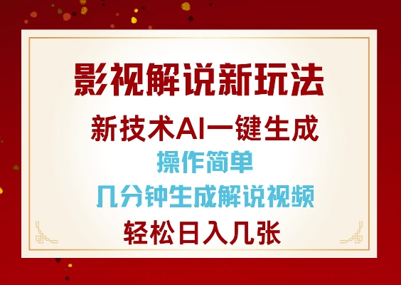 影视解说新玩法，AI仅需几分中生成解说视频，操作简单，日入几张-火柴小市场