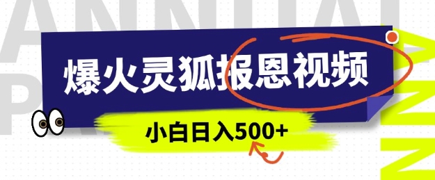 AI爆火的灵狐报恩视频，中老年人的流量密码，5分钟一条原创视频，操作简单易上手，日入多张-火柴小市场