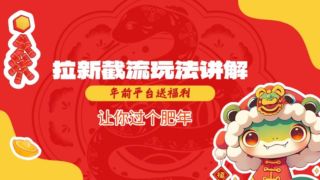 拉新截流玩法讲解，年前平台送福利，让你过个肥年-火柴小市场