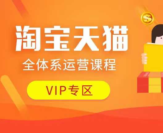 淘宝天猫全体系运营课程：店铺全系运营、动销玩法、付费推广、流量提升、擦边球玩法等等-火柴小市场