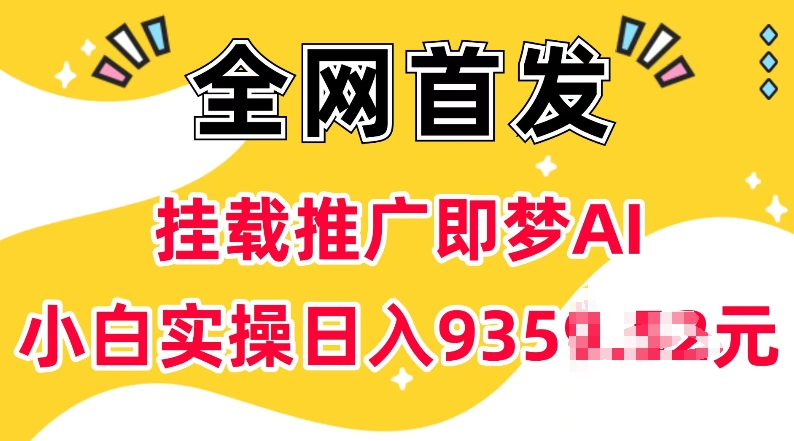 抖音挂载推广即梦AI，无需实名，有5个粉丝就可以做，小白实操日入上k-火柴小市场