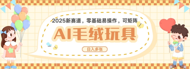 2025AI卡通玩偶赛道，每天五分钟，日入好几张，全程AI操作，可矩阵操作放大收益-火柴小市场