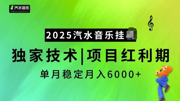 2025汽水音乐挂JI项目，独家最新技术，项目红利期稳定月入6000+-火柴小市场