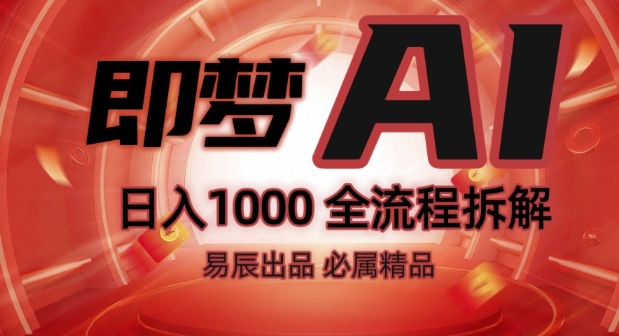 抖音最火的副业玩法拆解!即梦AI抖音副业操作全流程教学!-火柴小市场