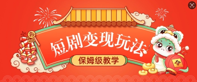短剧变现玩法，长久稳定无脑，睡后收益，保姆级教学-火柴小市场