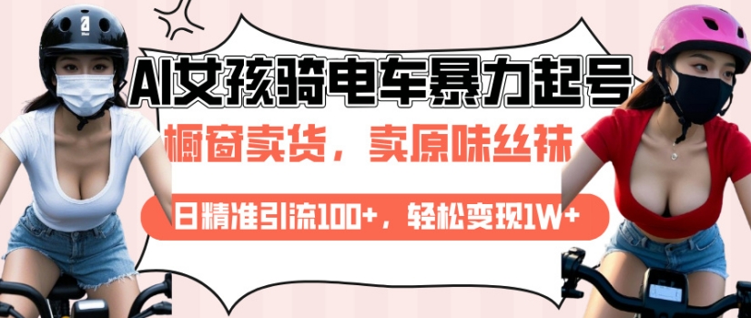 AI起号美女骑电车视频，日精准引流100+，轻松变现1W+-火柴小市场