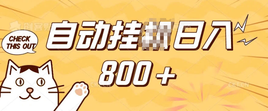 小程序挂JI掘金，纯手机操作，稳稳日入多张，小白宝妈，学生党轻松上手是副业兼职的不二之选【揭秘】-火柴小市场