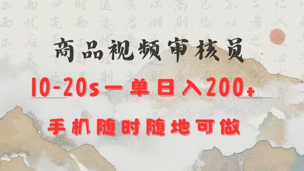 商品视频审核20s一单手机就行随时随地操作日入2张【揭秘】-火柴小市场