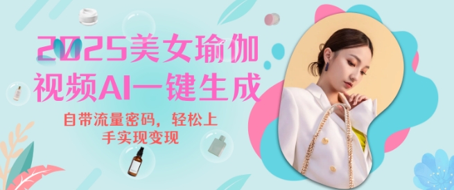 2025瑜伽美女视频，简单流量变现新玩法-火柴小市场