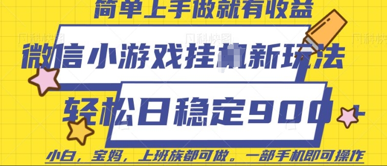 微信小游戏挂JI玩法，日稳定9张，一部手机即可【揭秘】-火柴小市场
