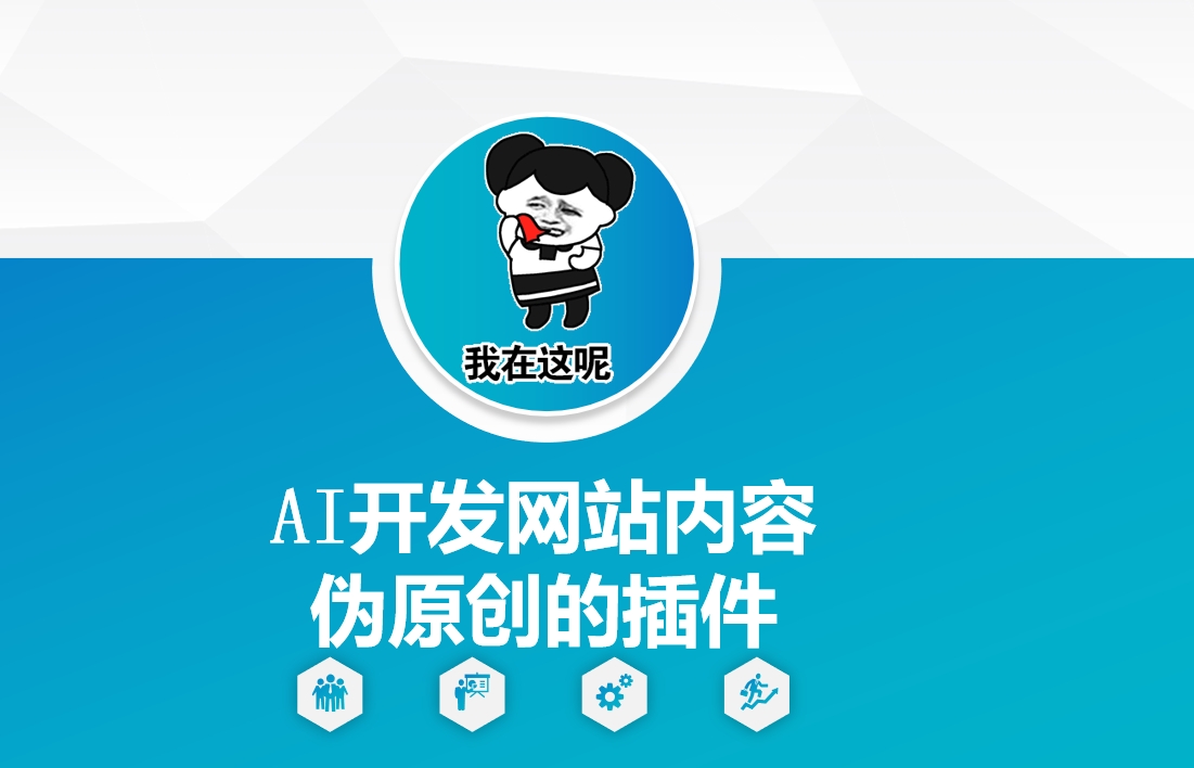 AI开发网站内容伪原创的插件，从零开始手把手教学-火柴小市场