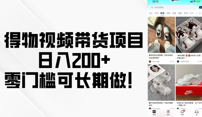 得物视频带货项目，日入200+，零门槛可长期做！-火柴小市场