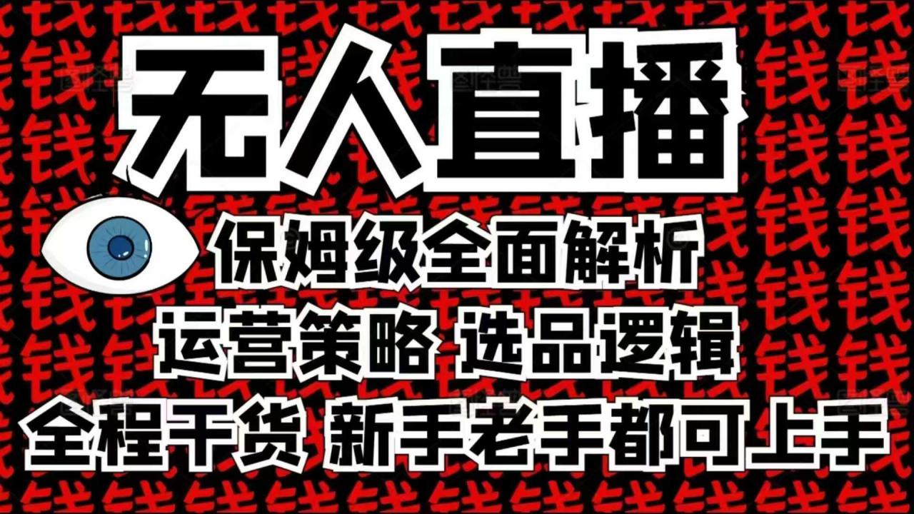 2025无人直播这么做就对了，保姆级全面解析，全程干货，新手老手都可上手-火柴小市场