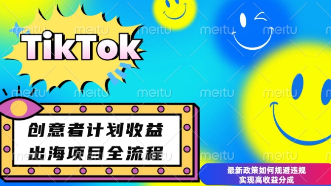 最新TikTok创意者计划开通条件及变现，如何规避违规实现高收益分成【揭秘】-火柴小市场
