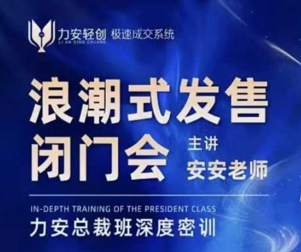 力安深圳闭门会：浪潮式发售，手把手教你做批量搞定成交-火柴小市场