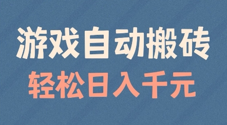 游戏自动搬砖，轻松日入几张，适合矩阵操作【揭秘】-火柴小市场
