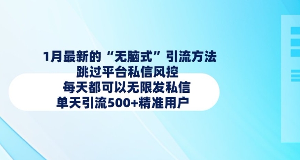 1月最新的无脑式引流方法，跳过平台私信风控，每天都可以无限发私信，单天引流500+精准用户-火柴小市场