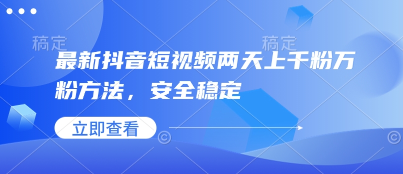 最新抖音短视频两天上千粉万粉方法，安全稳定-火柴小市场
