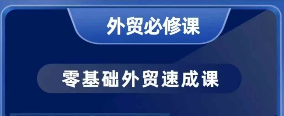 零基础外贸必修课，开发客户商务谈单实战，40节课手把手教-火柴小市场