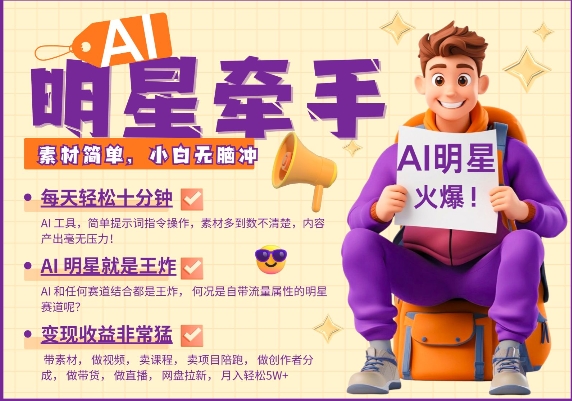AI明星牵手，每天十分钟，带货、素材、分成都非常猛，发布就爆，月入过W，小白无脑冲-火柴小市场